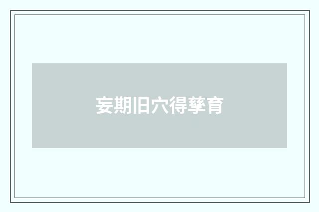 妄期旧穴得孳育