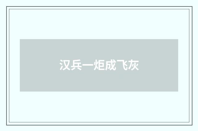 汉兵一炬成飞灰