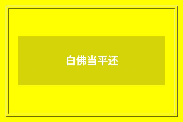白佛当平还