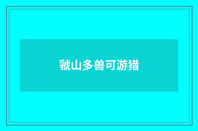 虢山多兽可游猎