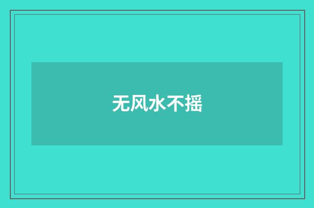 无风水不摇