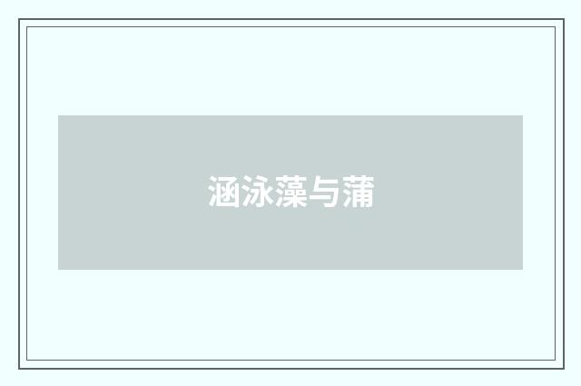 涵泳藻与蒲