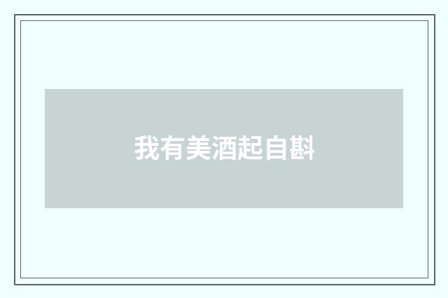 我有美酒起自斟
