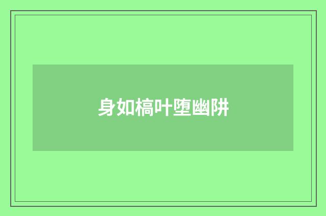 身如槁叶堕幽阱