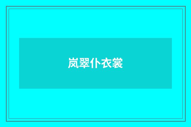岚翠仆衣裳