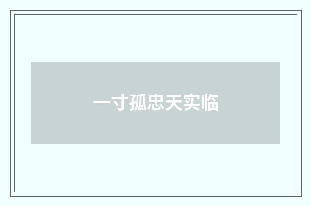 一寸孤忠天实临