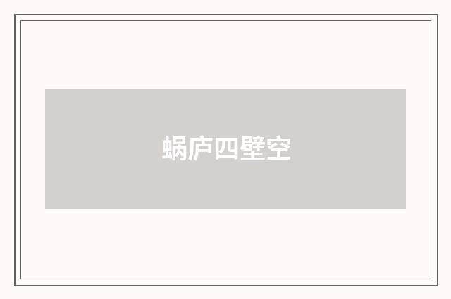 蜗庐四壁空