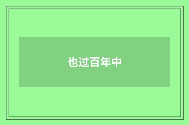 也过百年中
