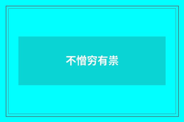 不憎穷有祟