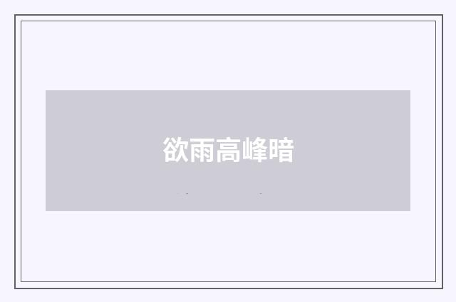 欲雨高峰暗