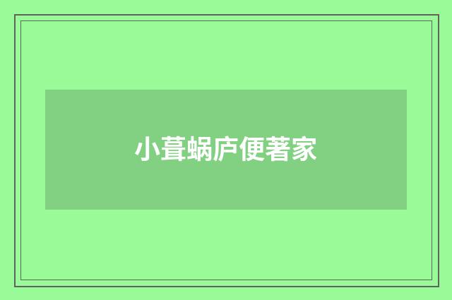小葺蜗庐便著家