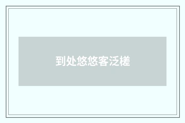 到处悠悠客泛槎