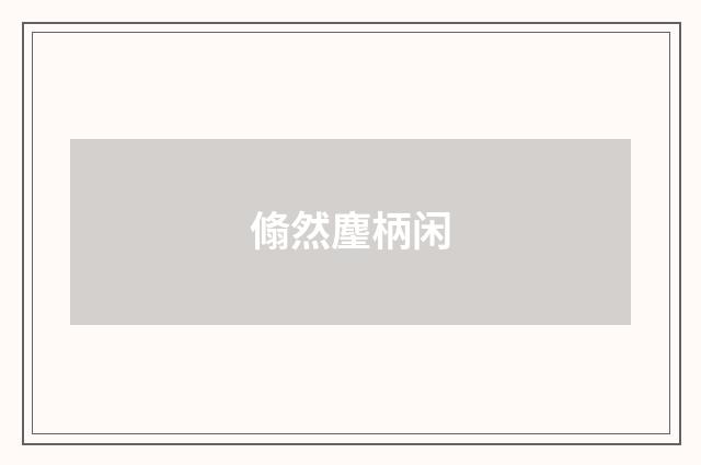 翛然麈柄闲
