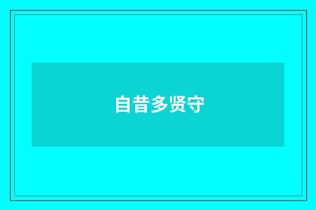 自昔多贤守