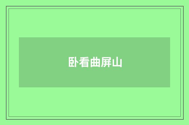 卧看曲屏山