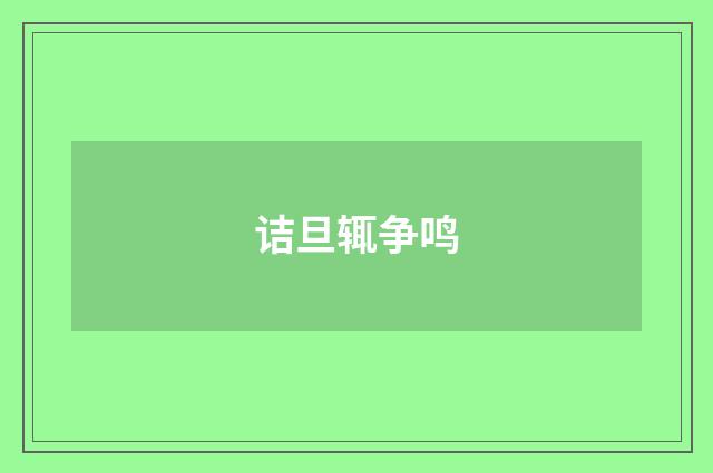 诘旦辄争鸣