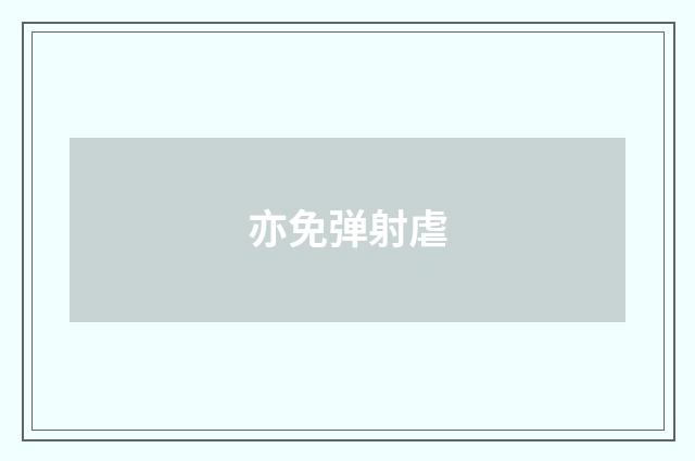 亦免弹射虐