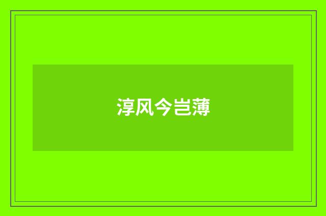淳风今岂薄
