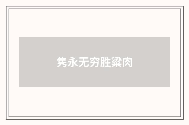 隽永无穷胜粱肉