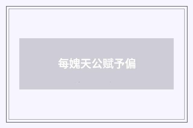 每媿天公赋予偏