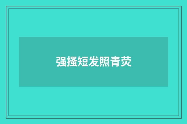 强搔短发照青荧