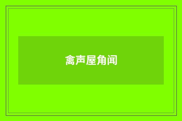 禽声屋角闻