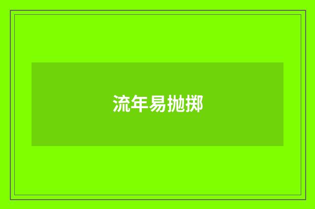 流年易抛掷