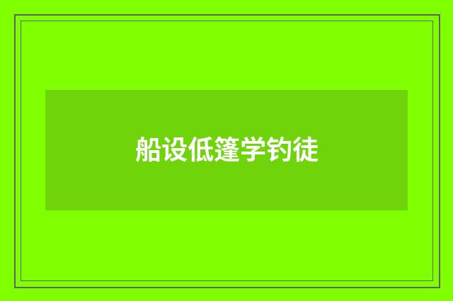 船设低篷学钓徒