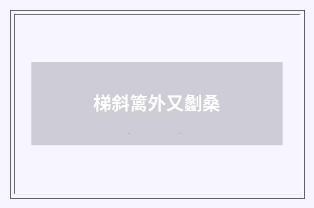 梯斜篱外又劙桑