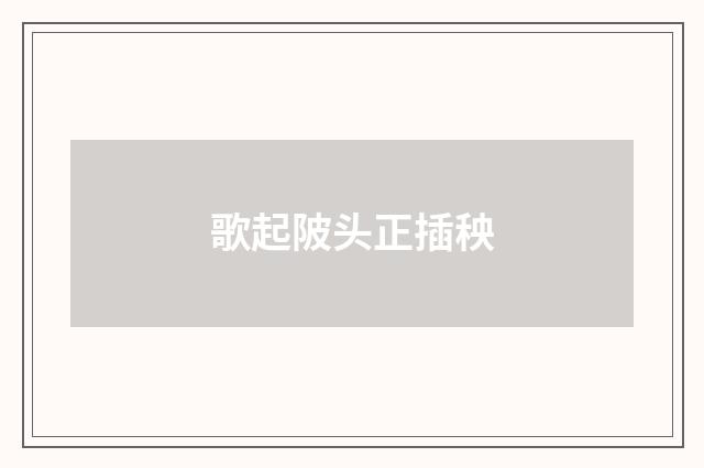 歌起陂头正插秧