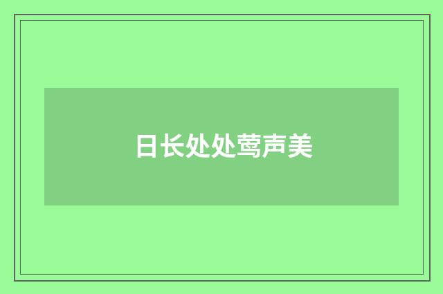 日长处处莺声美
