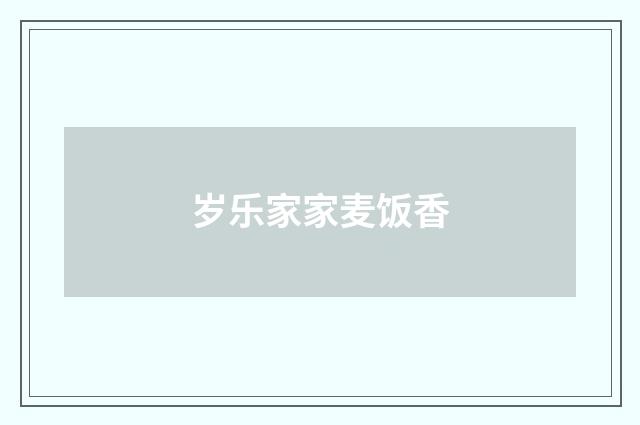 岁乐家家麦饭香