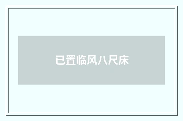 已置临风八尺床