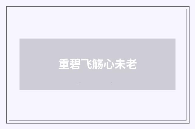 重碧飞觞心未老