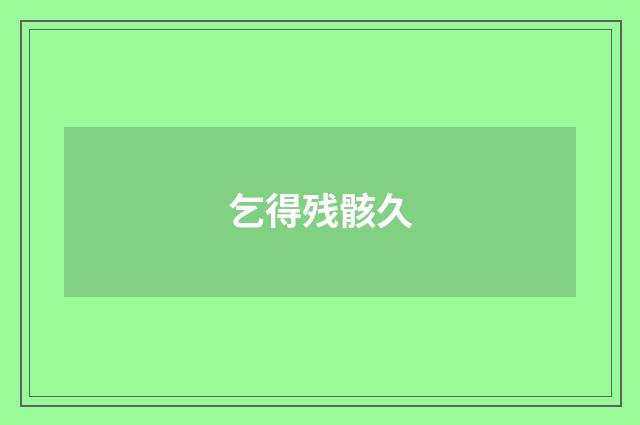 乞得残骸久