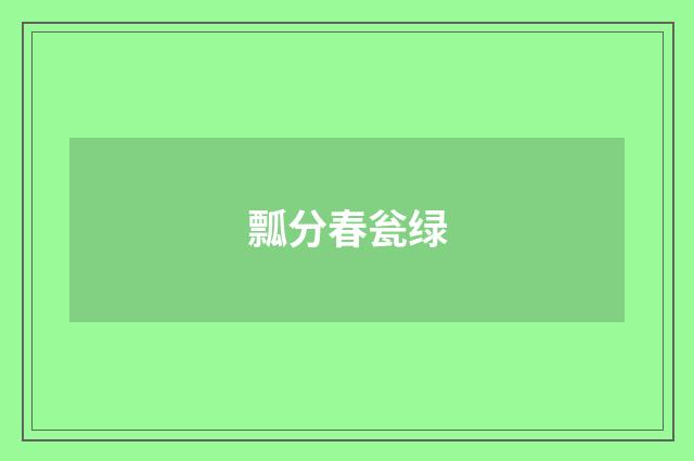 瓢分春瓮绿