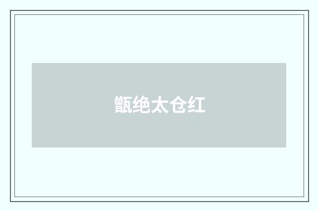 甑绝太仓红