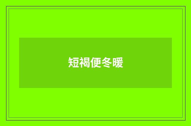 短褐便冬暖