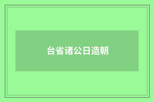 台省诸公日造朝