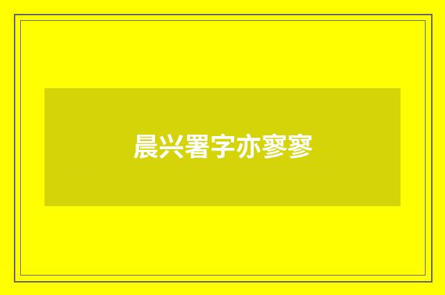 晨兴署字亦寥寥