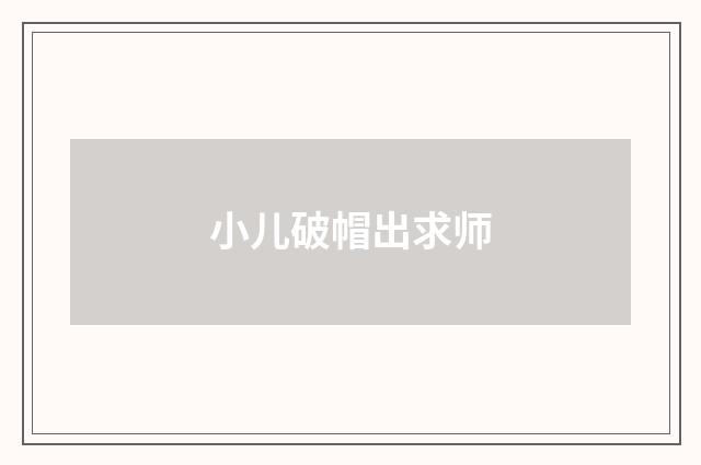 小儿破帽出求师