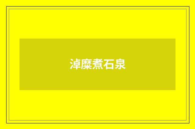 淖糜煮石泉