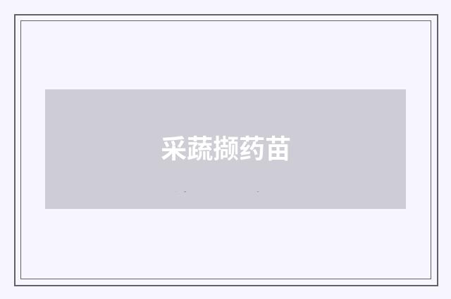 采蔬撷药苗