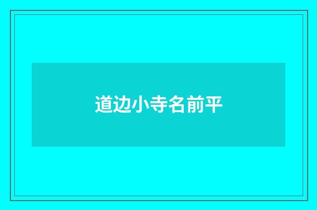 道边小寺名前平