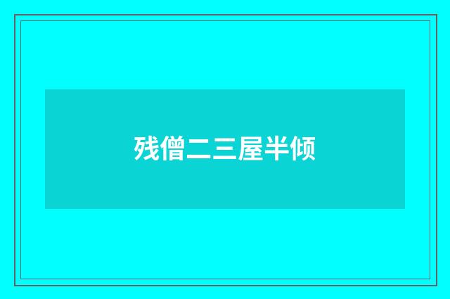 残僧二三屋半倾