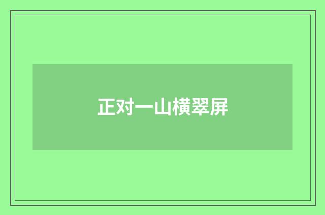 正对一山横翠屏