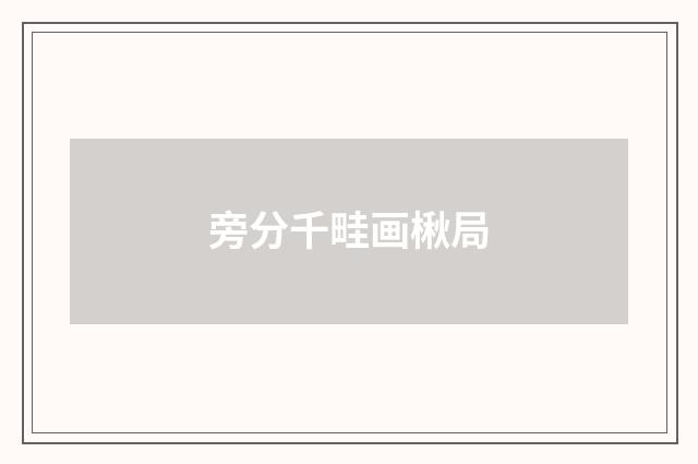 旁分千畦画楸局