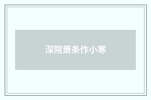 深院萧条作小寒