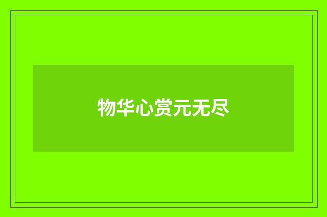 物华心赏元无尽