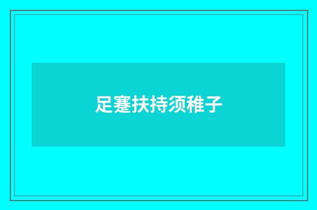 足蹇扶持须稚子